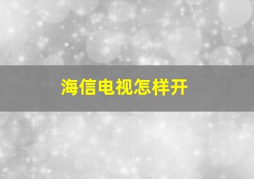 海信电视怎样开