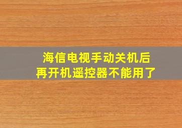 海信电视手动关机后再开机遥控器不能用了