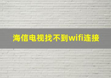 海信电视找不到wifi连接