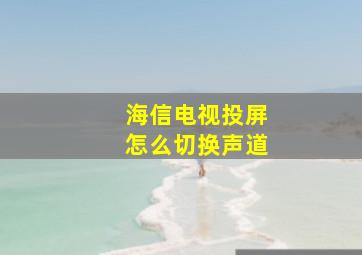 海信电视投屏怎么切换声道