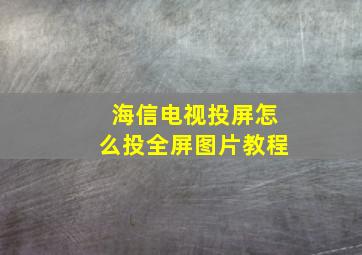 海信电视投屏怎么投全屏图片教程