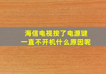 海信电视按了电源键一直不开机什么原因呢