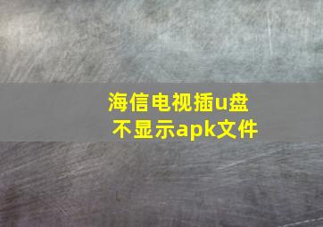 海信电视插u盘不显示apk文件