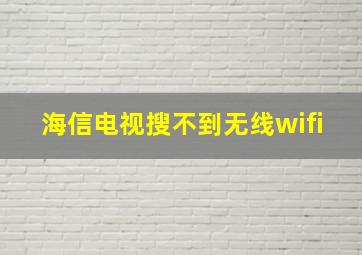 海信电视搜不到无线wifi