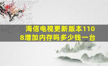 海信电视更新版本1108增加内存吗多少钱一台