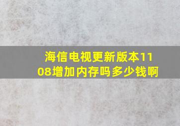 海信电视更新版本1108增加内存吗多少钱啊