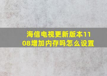 海信电视更新版本1108增加内存吗怎么设置