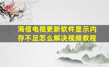 海信电视更新软件显示内存不足怎么解决视频教程