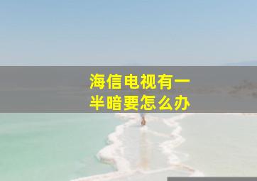 海信电视有一半暗要怎么办