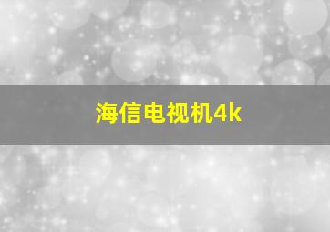 海信电视机4k