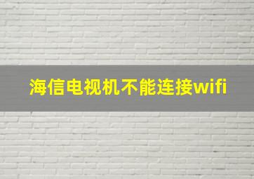 海信电视机不能连接wifi