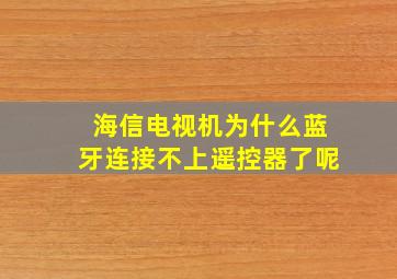 海信电视机为什么蓝牙连接不上遥控器了呢