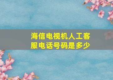 海信电视机人工客服电话号码是多少