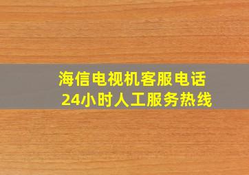 海信电视机客服电话24小时人工服务热线