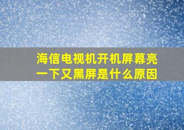 海信电视机开机屏幕亮一下又黑屏是什么原因