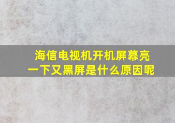 海信电视机开机屏幕亮一下又黑屏是什么原因呢