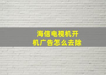 海信电视机开机广告怎么去除