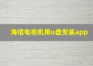 海信电视机用u盘安装app