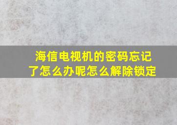 海信电视机的密码忘记了怎么办呢怎么解除锁定