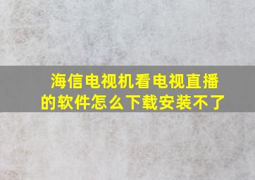 海信电视机看电视直播的软件怎么下载安装不了