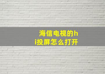 海信电视的hi投屏怎么打开