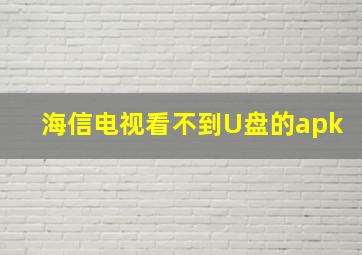 海信电视看不到U盘的apk