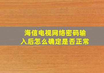 海信电视网络密码输入后怎么确定是否正常