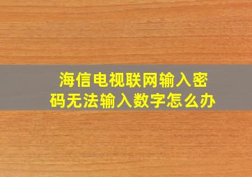 海信电视联网输入密码无法输入数字怎么办