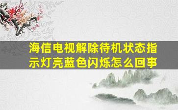 海信电视解除待机状态指示灯亮蓝色闪烁怎么回事