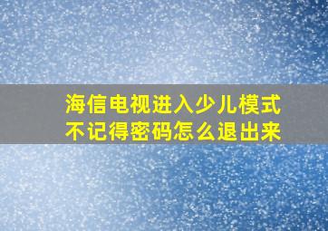 海信电视进入少儿模式不记得密码怎么退出来