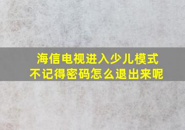 海信电视进入少儿模式不记得密码怎么退出来呢