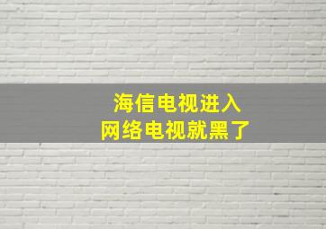 海信电视进入网络电视就黑了