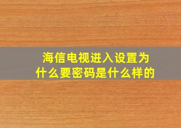 海信电视进入设置为什么要密码是什么样的