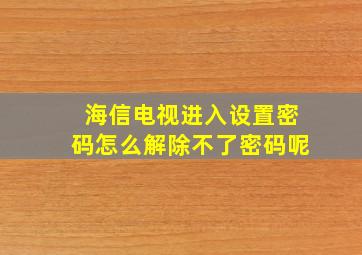 海信电视进入设置密码怎么解除不了密码呢