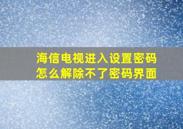 海信电视进入设置密码怎么解除不了密码界面