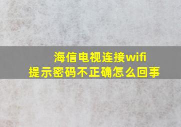 海信电视连接wifi提示密码不正确怎么回事