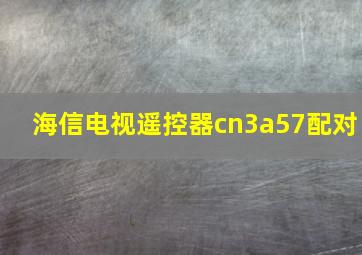 海信电视遥控器cn3a57配对