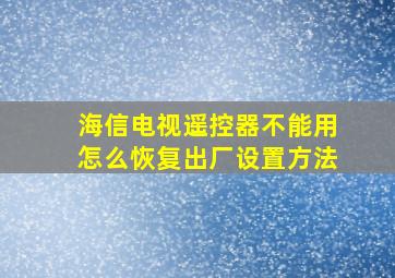 海信电视遥控器不能用怎么恢复出厂设置方法