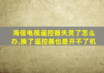 海信电视遥控器失灵了怎么办,换了遥控器也是开不了机