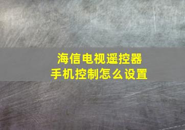 海信电视遥控器手机控制怎么设置