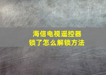 海信电视遥控器锁了怎么解锁方法