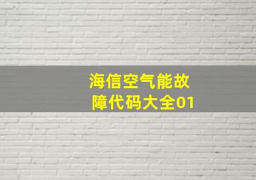 海信空气能故障代码大全01