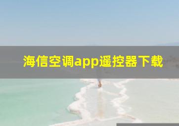 海信空调app遥控器下载