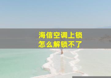 海信空调上锁怎么解锁不了