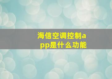 海信空调控制app是什么功能