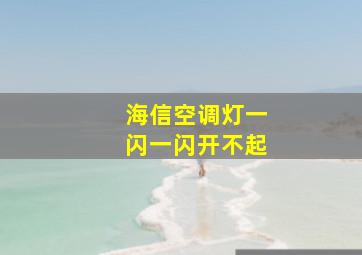 海信空调灯一闪一闪开不起