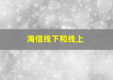 海信线下和线上