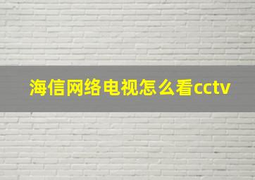 海信网络电视怎么看cctv