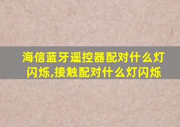 海信蓝牙遥控器配对什么灯闪烁,接触配对什么灯闪烁