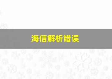 海信解析错误